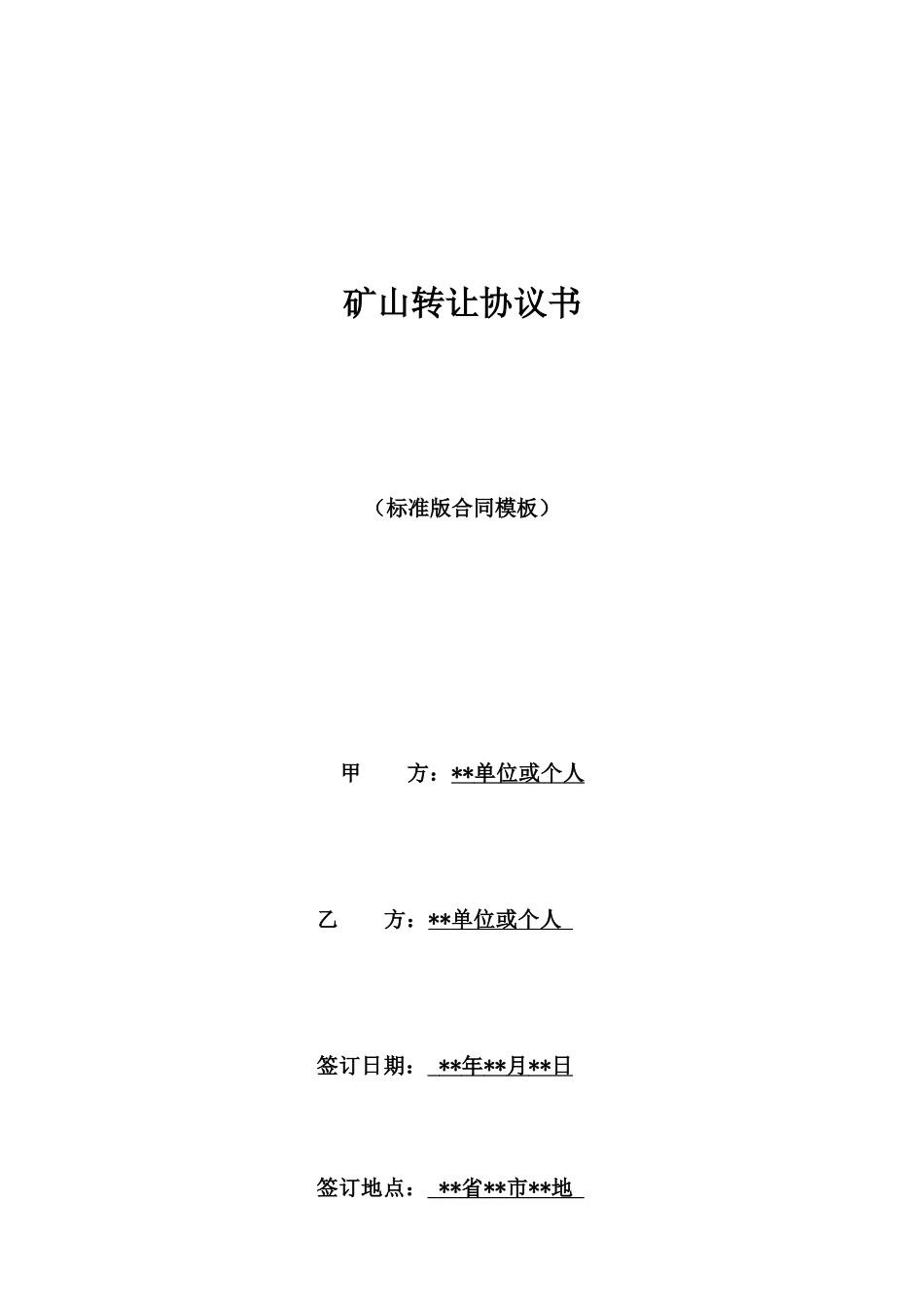 矿山转让协议书_第1页