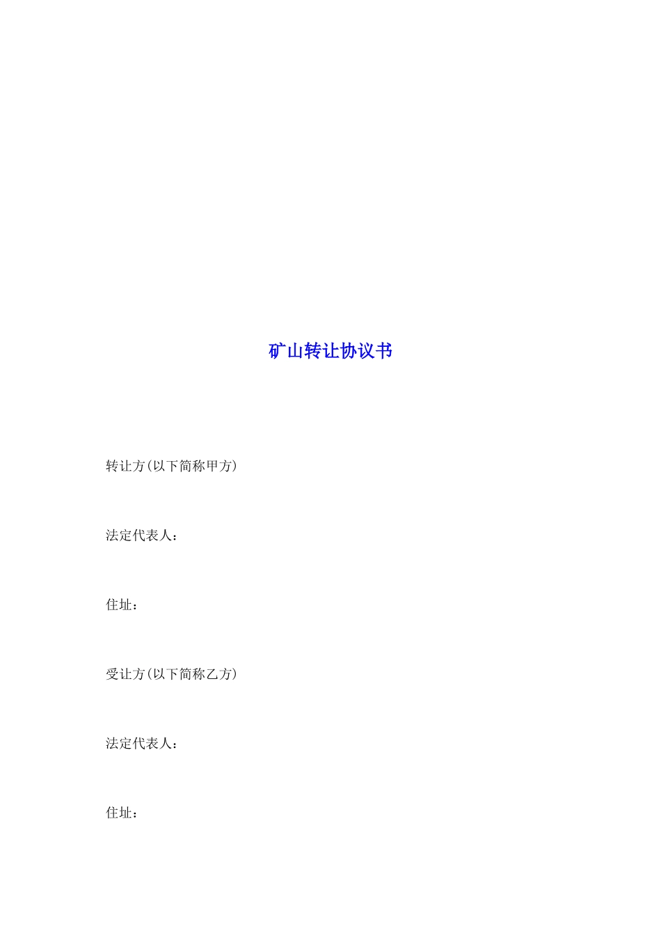 矿山转让协议书_第2页