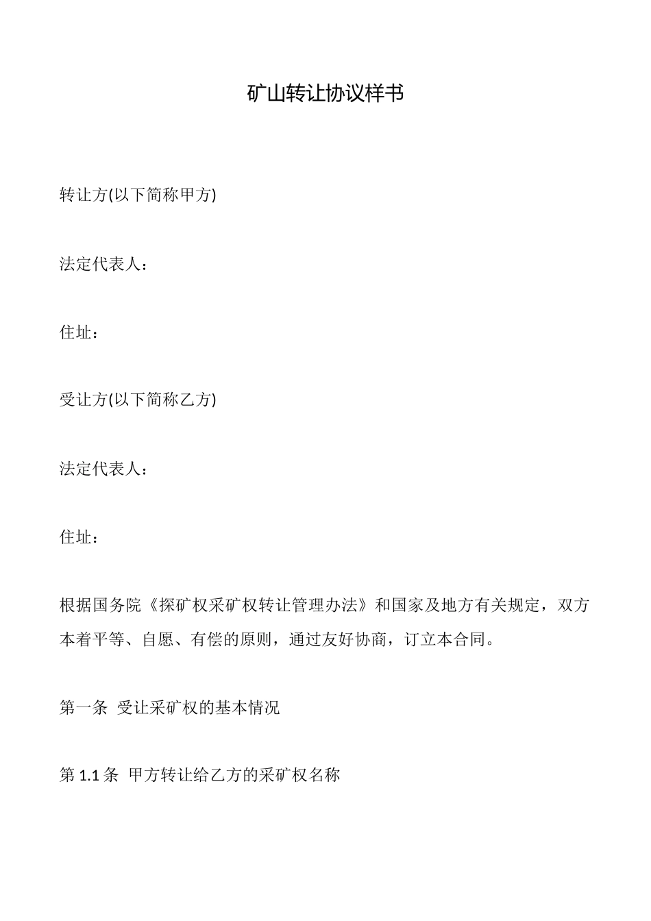 矿山转让协议样书_第1页