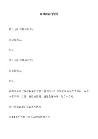 矿山转让合同