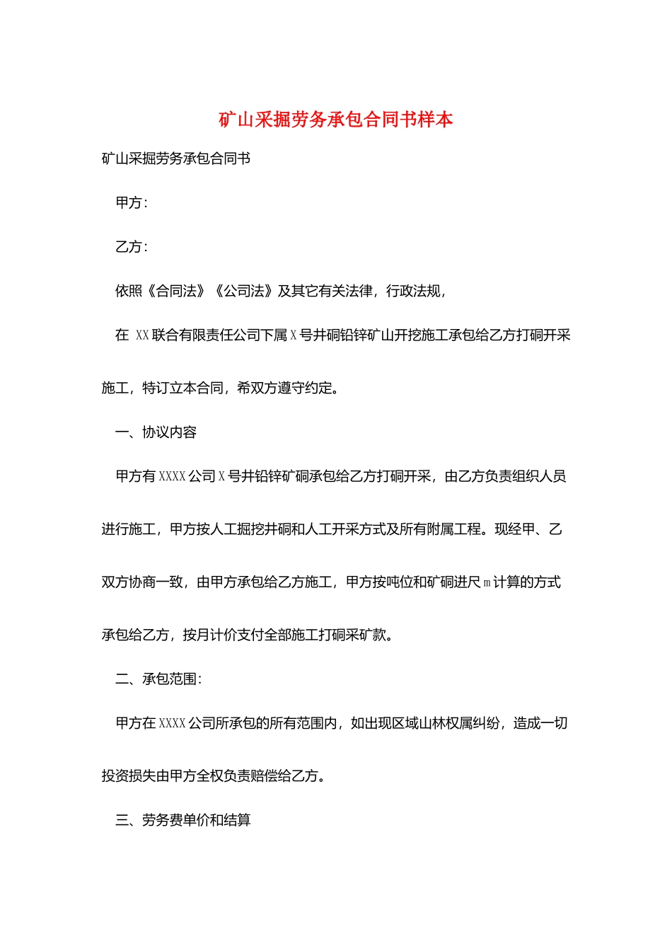 矿山采掘劳务承包合同书样本_第1页