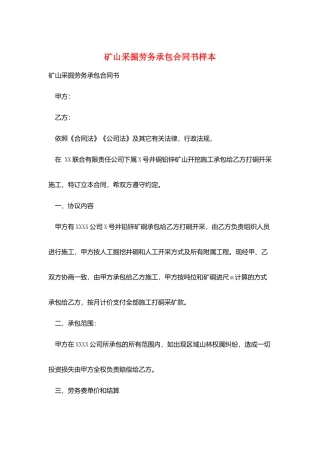 矿山采掘劳务承包合同书样本