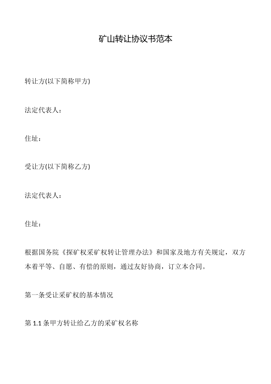矿山转让协议书范本_第1页