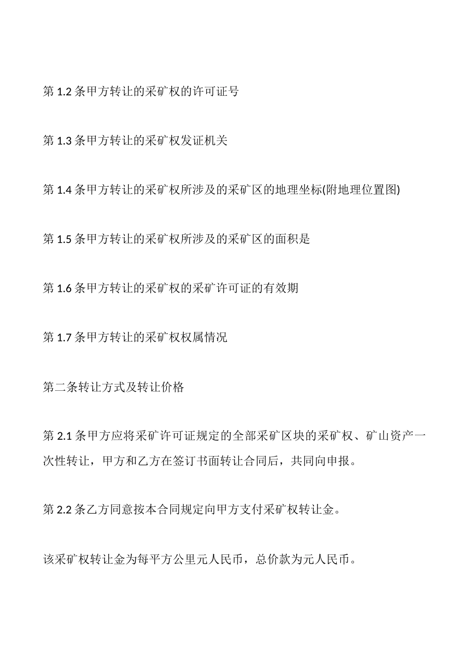 矿山转让协议书范本_第2页