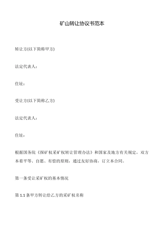 矿山转让协议书范本