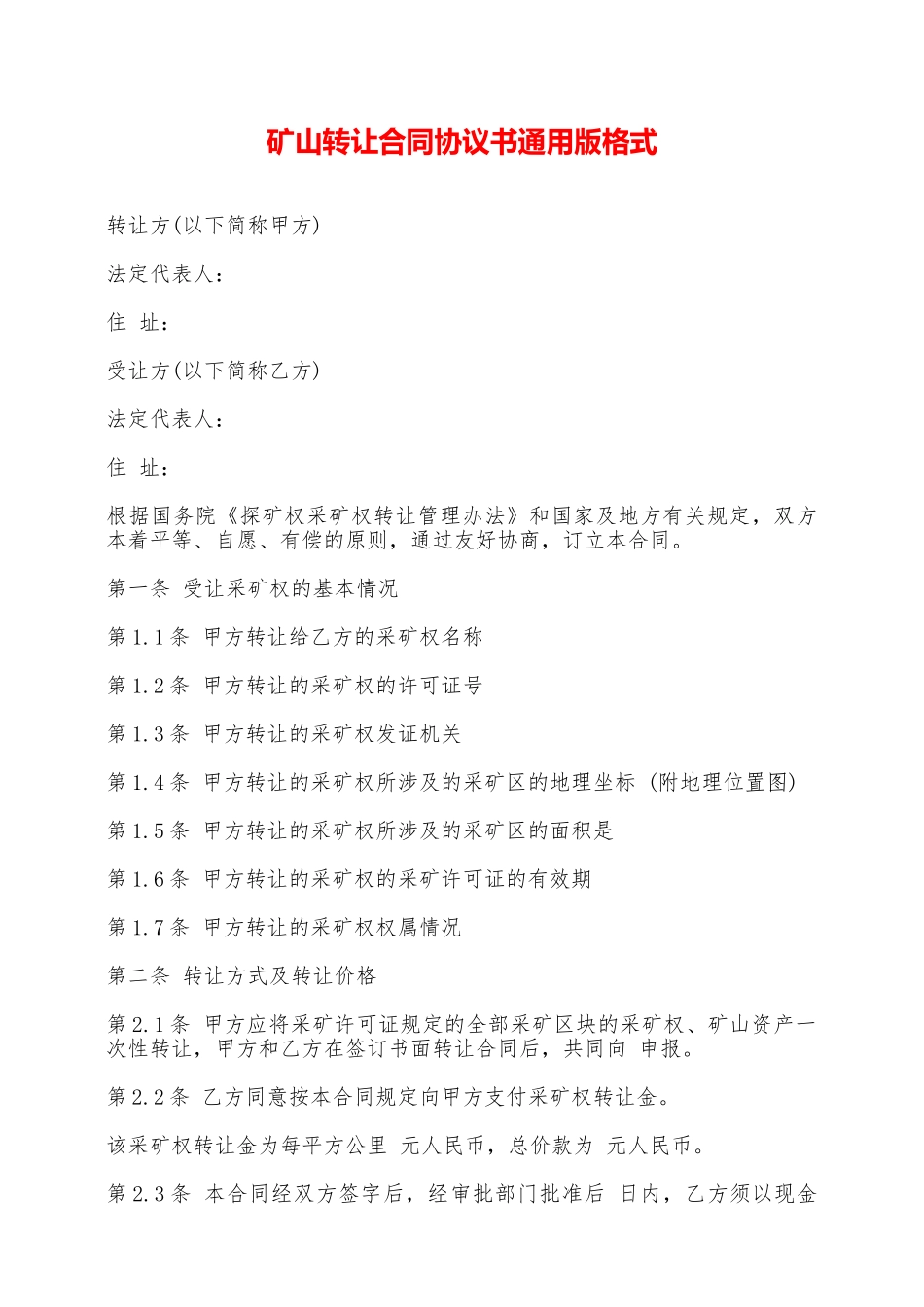 矿山转让合同协议书通用版格式——范本_第1页