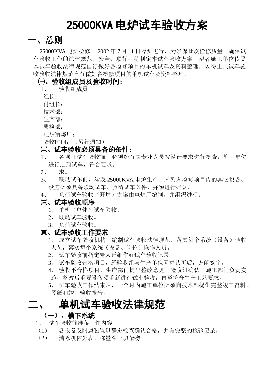 矿热炉试车验收方案_第2页