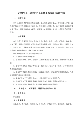 矿物加工工程专业卓越工程师培养方案