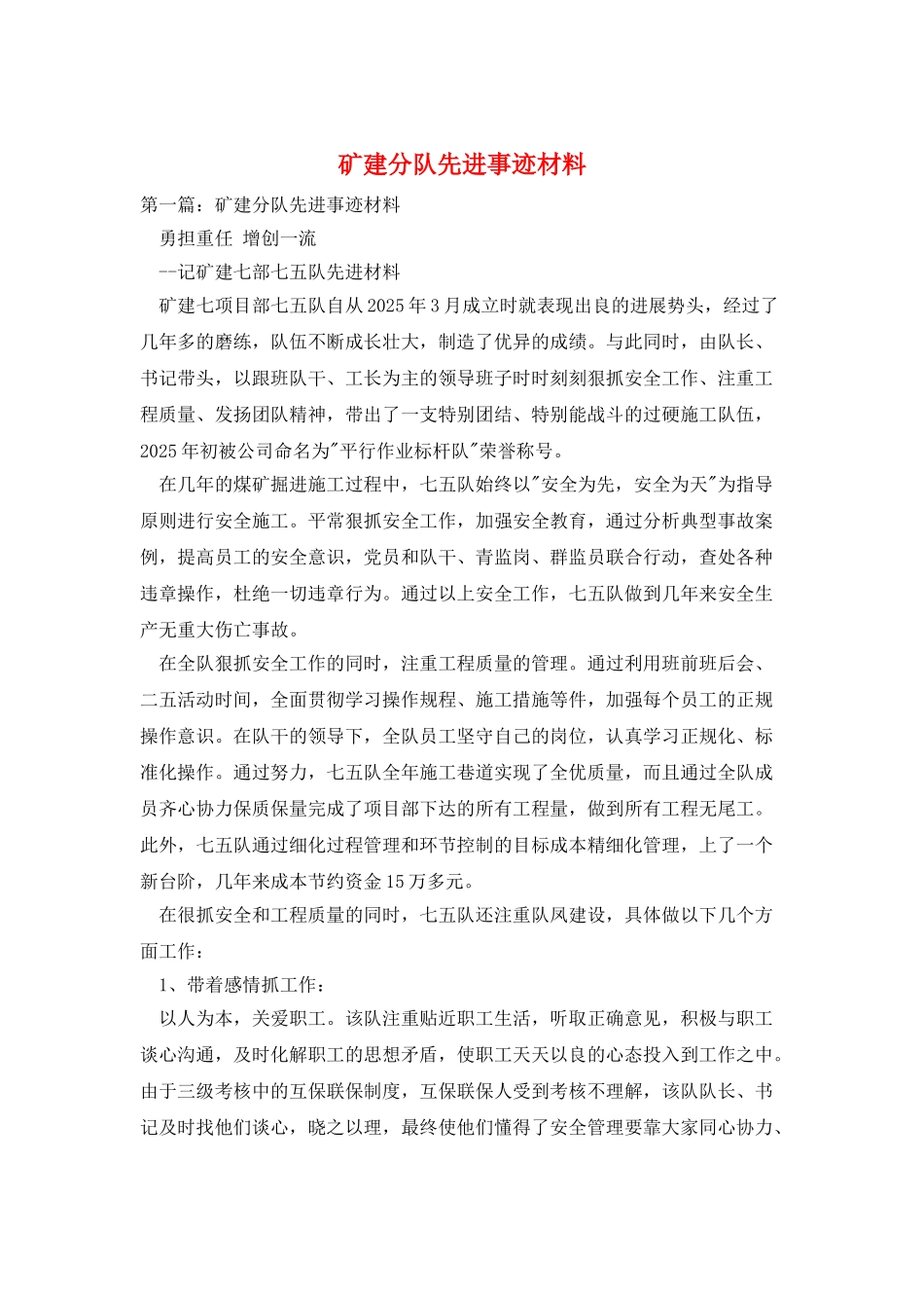 矿建分队先进事迹材料_第1页