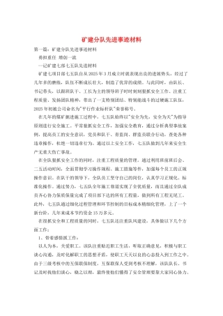 矿建分队先进事迹材料