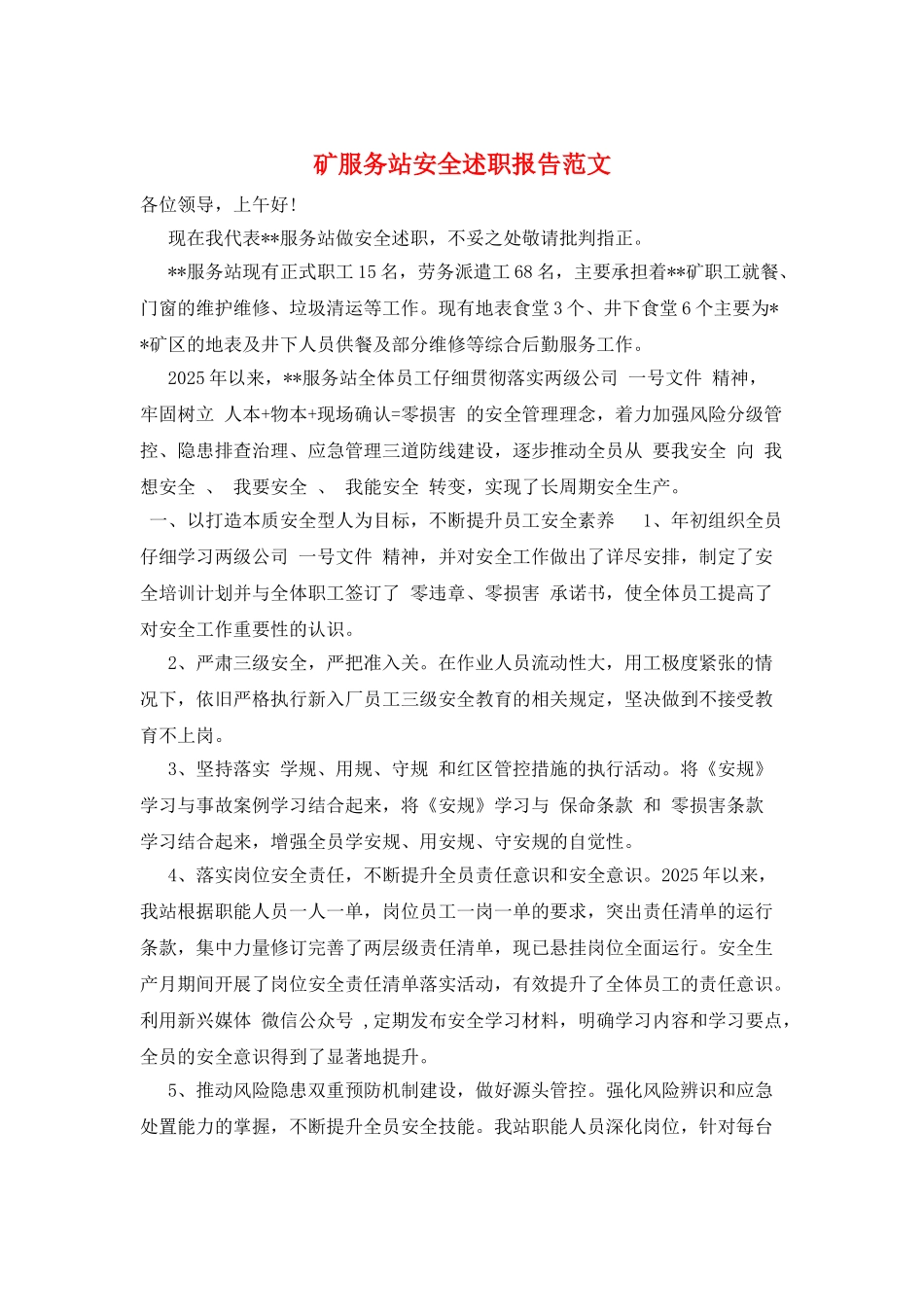 矿服务站安全述职报告范文_第1页