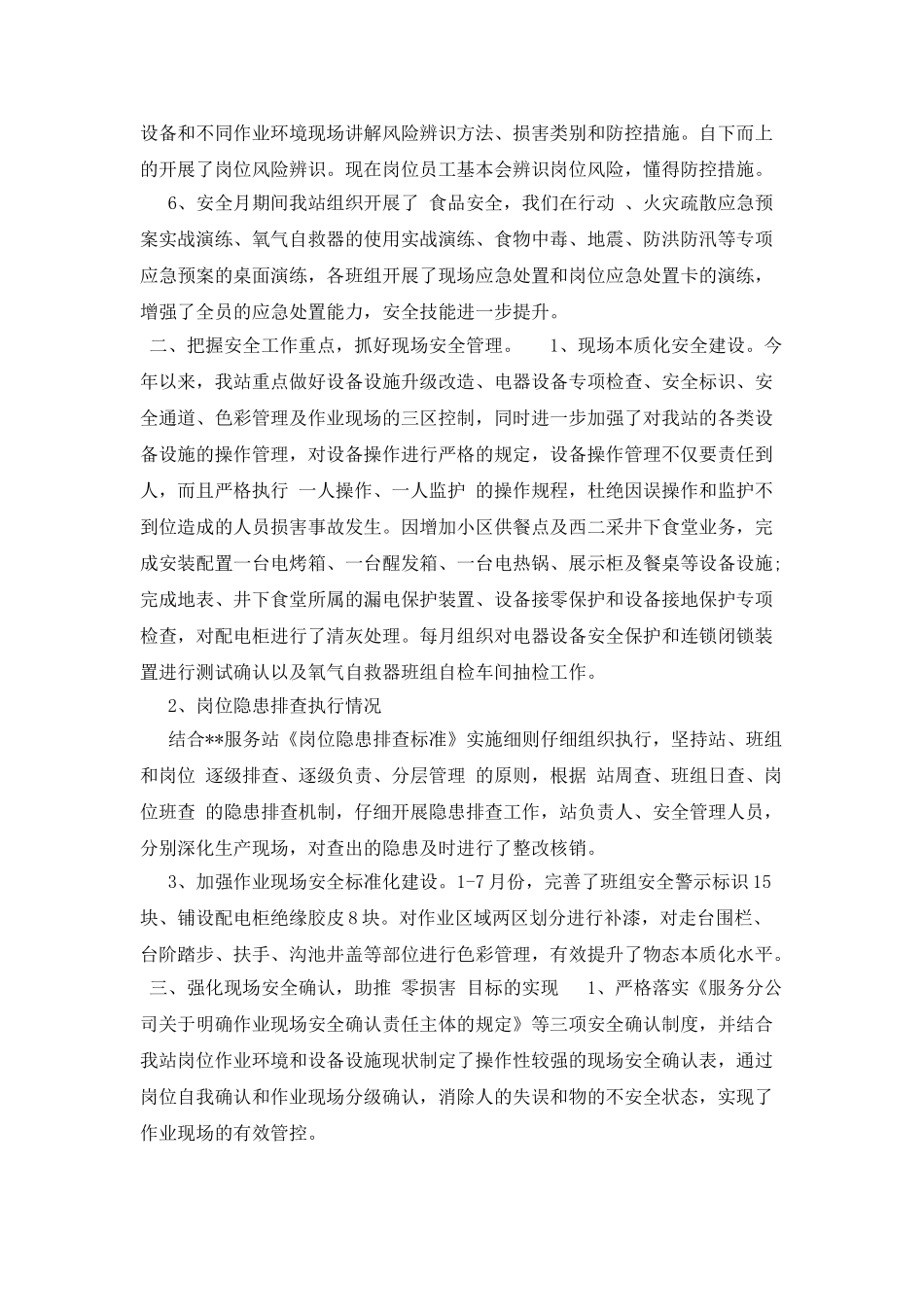 矿服务站安全述职报告范文_第2页