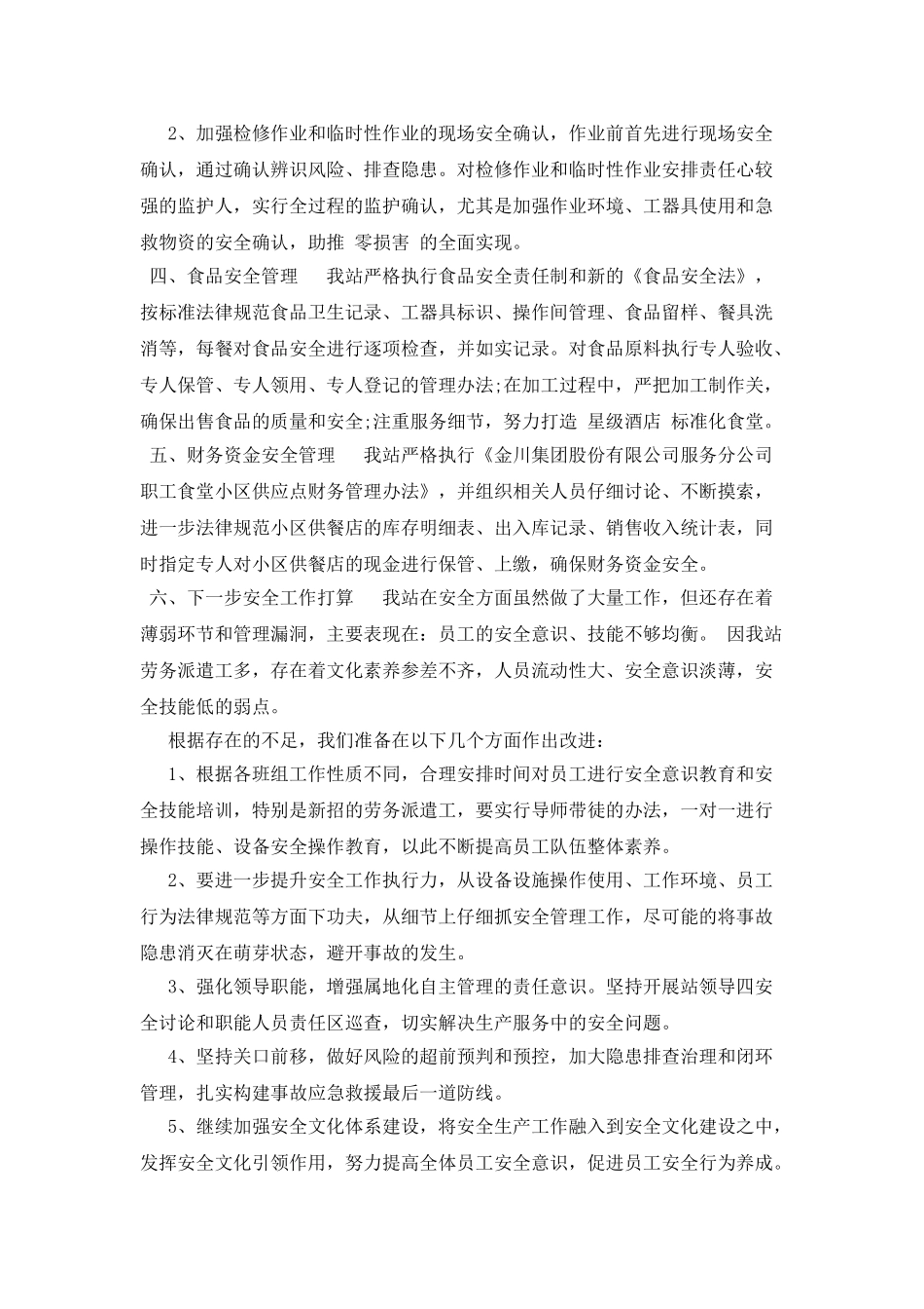 矿服务站安全述职报告范文_第3页