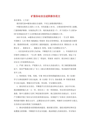 矿服务站安全述职报告范文