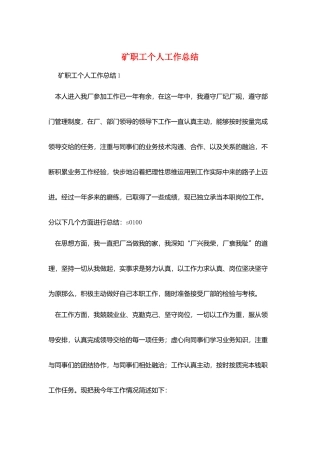 矿职工个人工作总结