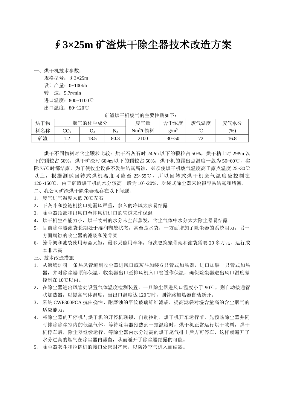 矿渣烘干机改造方案_第1页