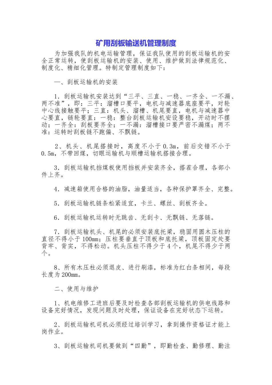 矿用刮板输送机管理制度_第1页