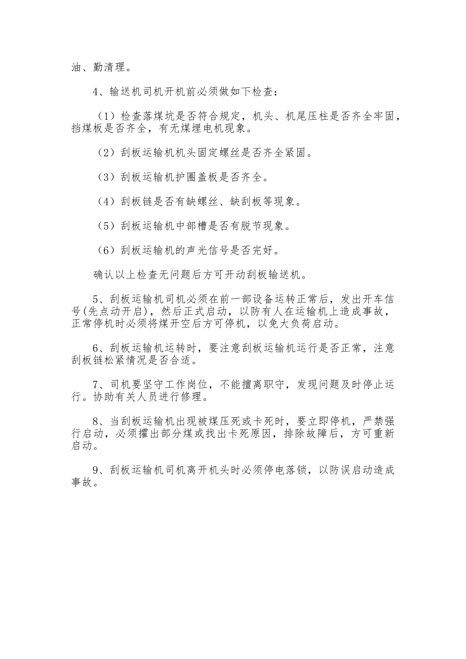 矿用刮板输送机管理制度_第2页