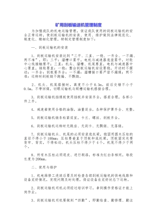 矿用刮板输送机管理制度