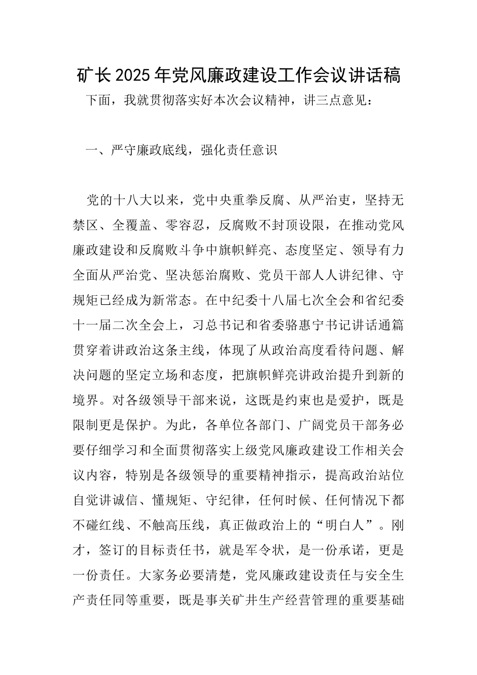 矿长2025年党风廉政建设工作会议讲话稿_第1页