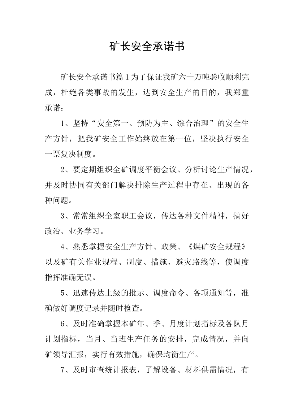 矿长安全承诺书_第1页