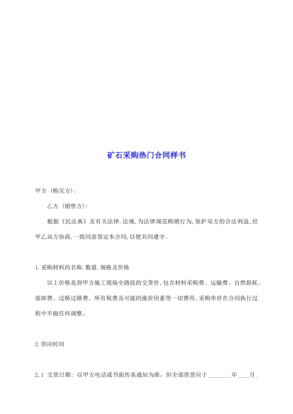 矿石采购热门合同样书_第2页