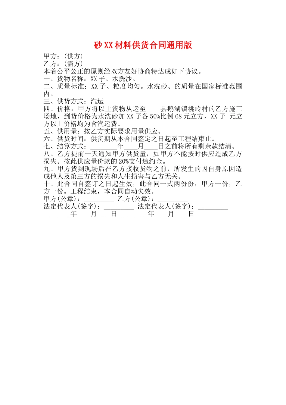 砂XX材料供货合同通用版_第1页