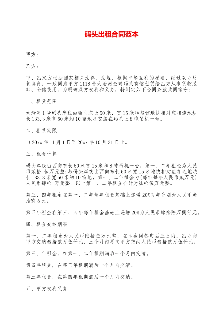 码头出租合同范本——范本_第1页