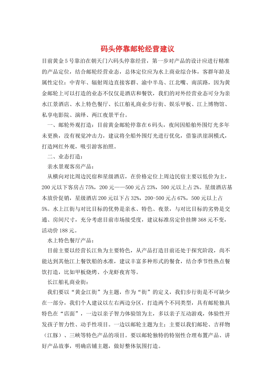 码头停靠邮轮经营建议_第1页