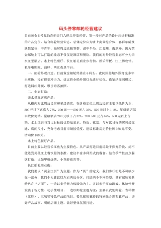 码头停靠邮轮经营建议