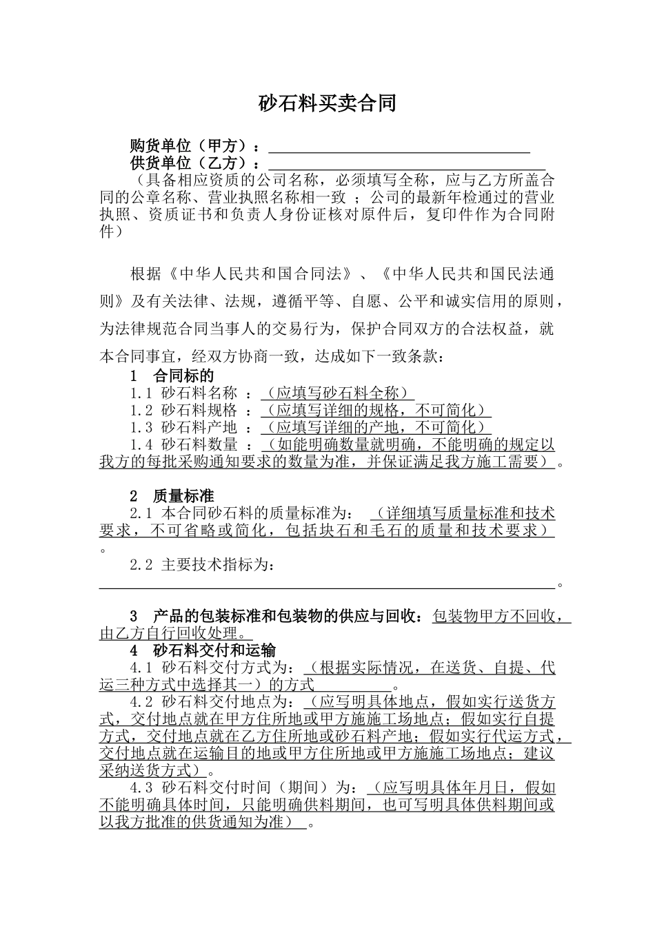 砂石料买卖合同_第1页