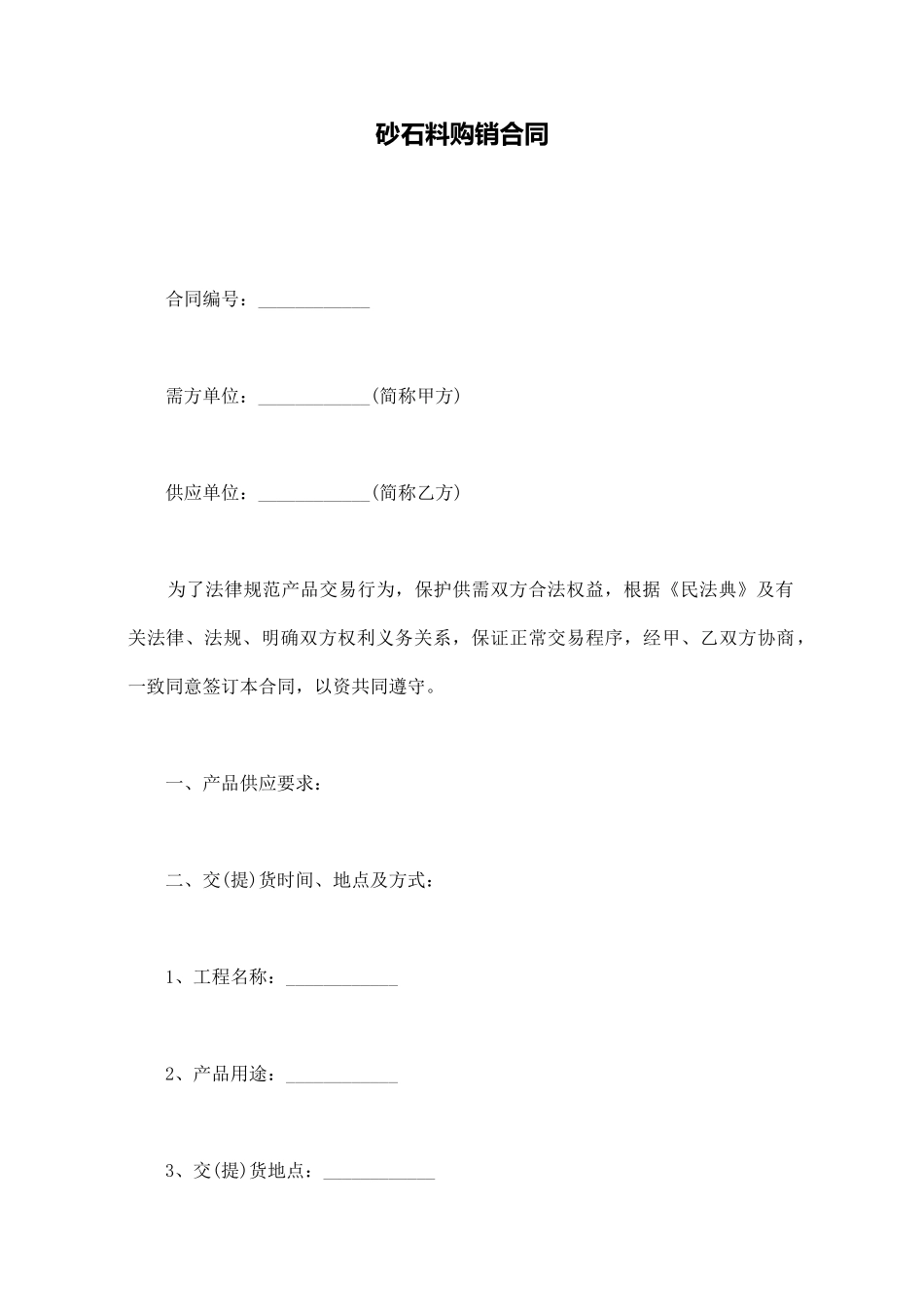 砂石料购销合同.doc_第1页