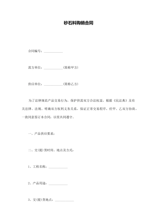 砂石料购销合同.doc