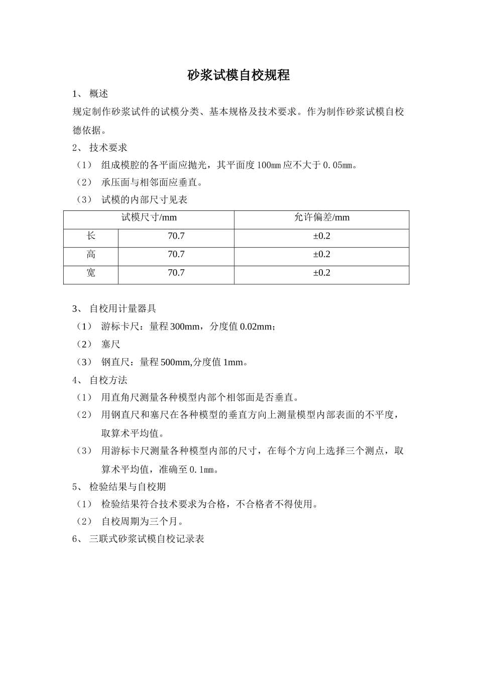砂浆试模自校规程_第1页