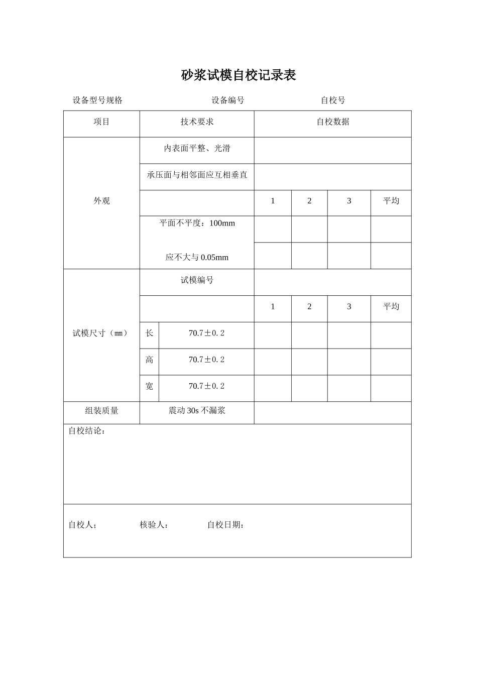 砂浆试模自校规程_第2页