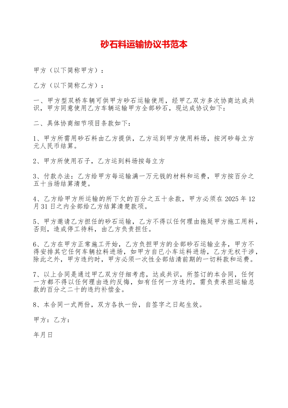 砂石料运输协议书范本——范本_第1页