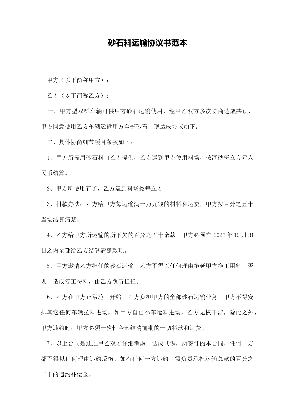 砂石料运输协议书范本_第1页