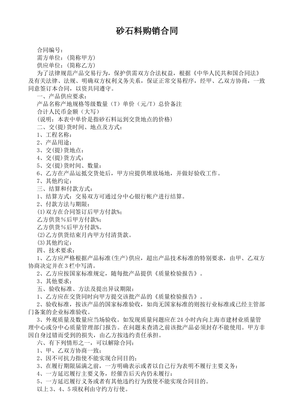 砂石料购销合同(标准版)_第1页