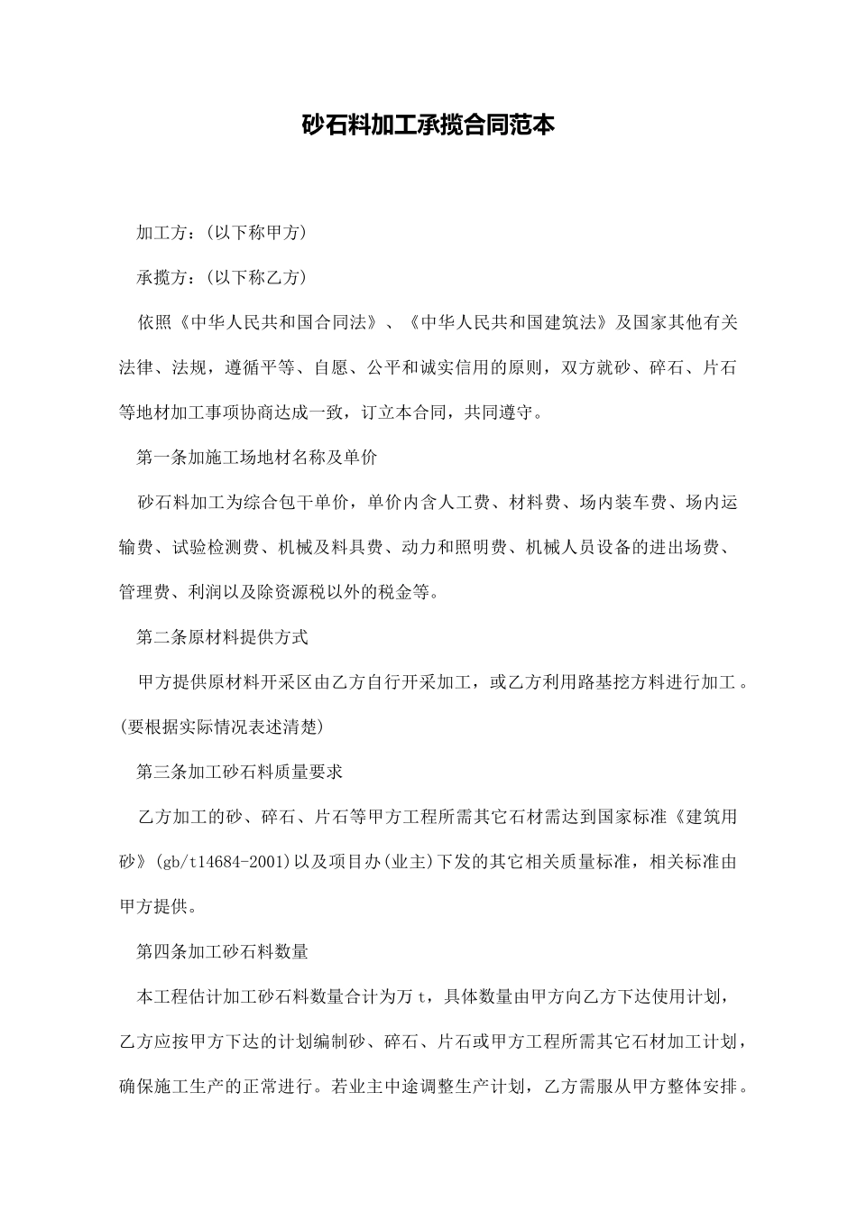 砂石料加工承揽合同范本_第1页