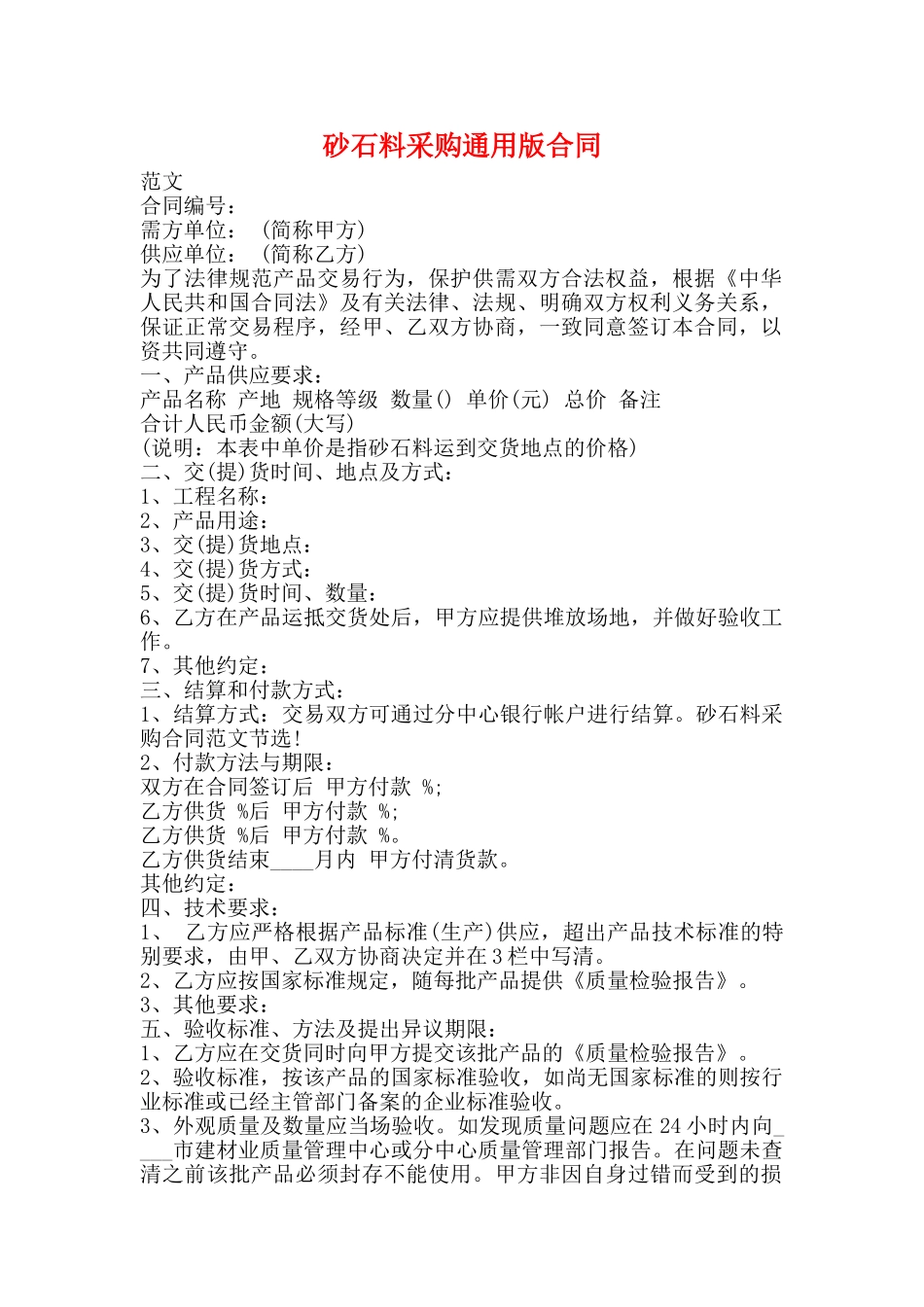 砂石料采购通用版合同_第1页