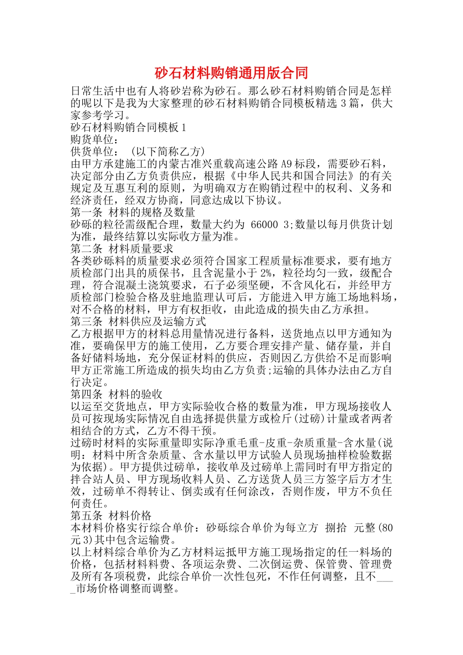 砂石材料购销通用版合同_第1页