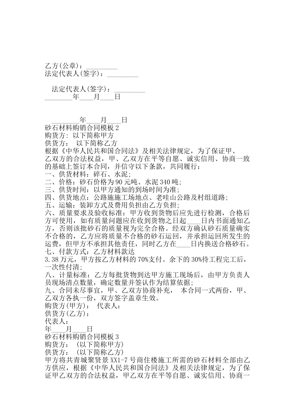 砂石材料购销通用版合同_第3页