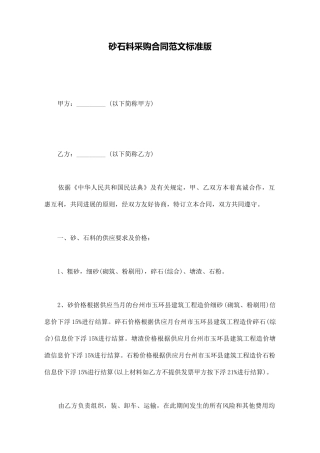 砂石料采购合同范文标准版