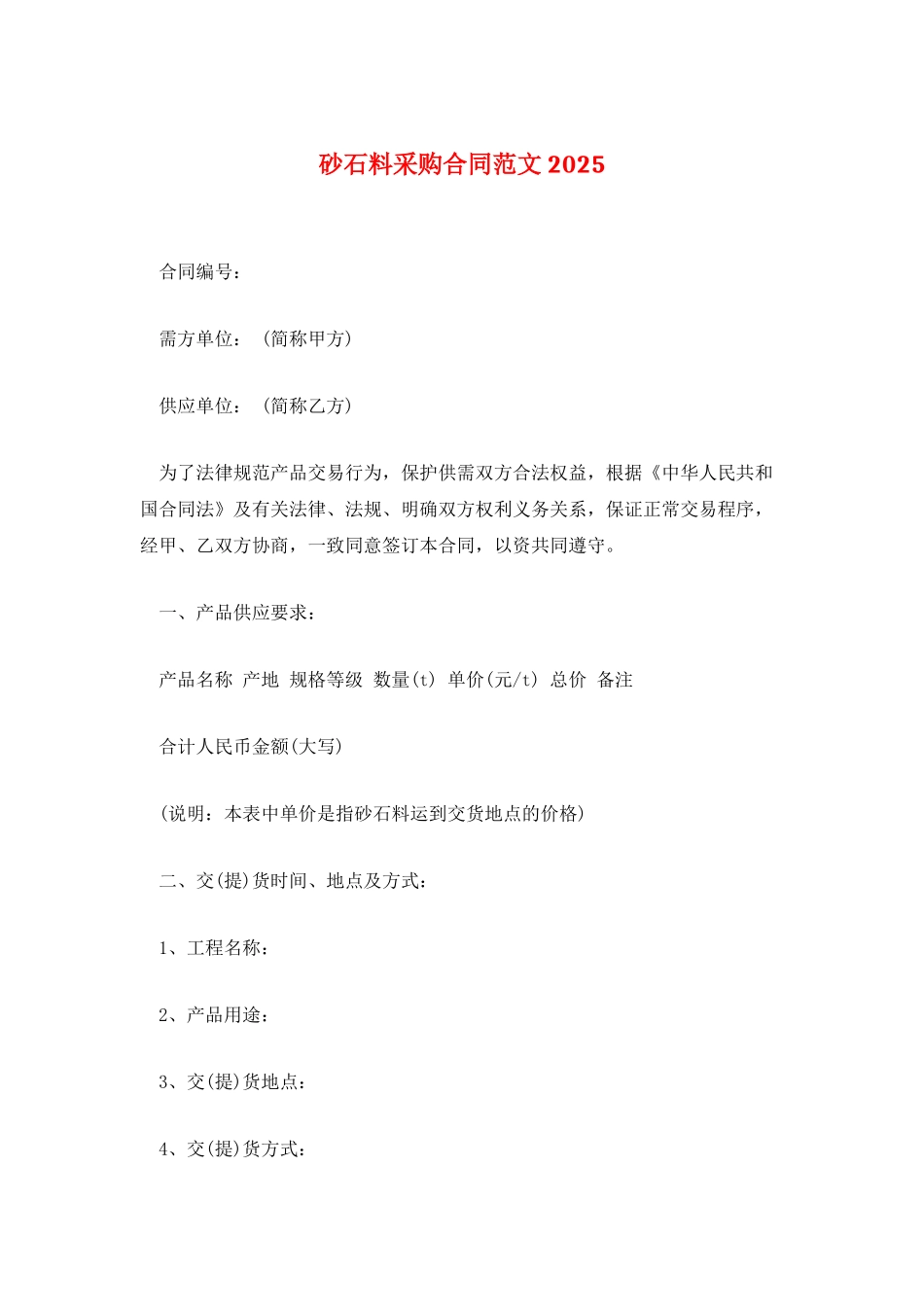 砂石料采购合同范文2025_第1页