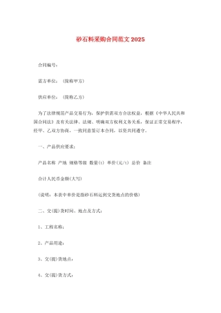 砂石料采购合同范文2025