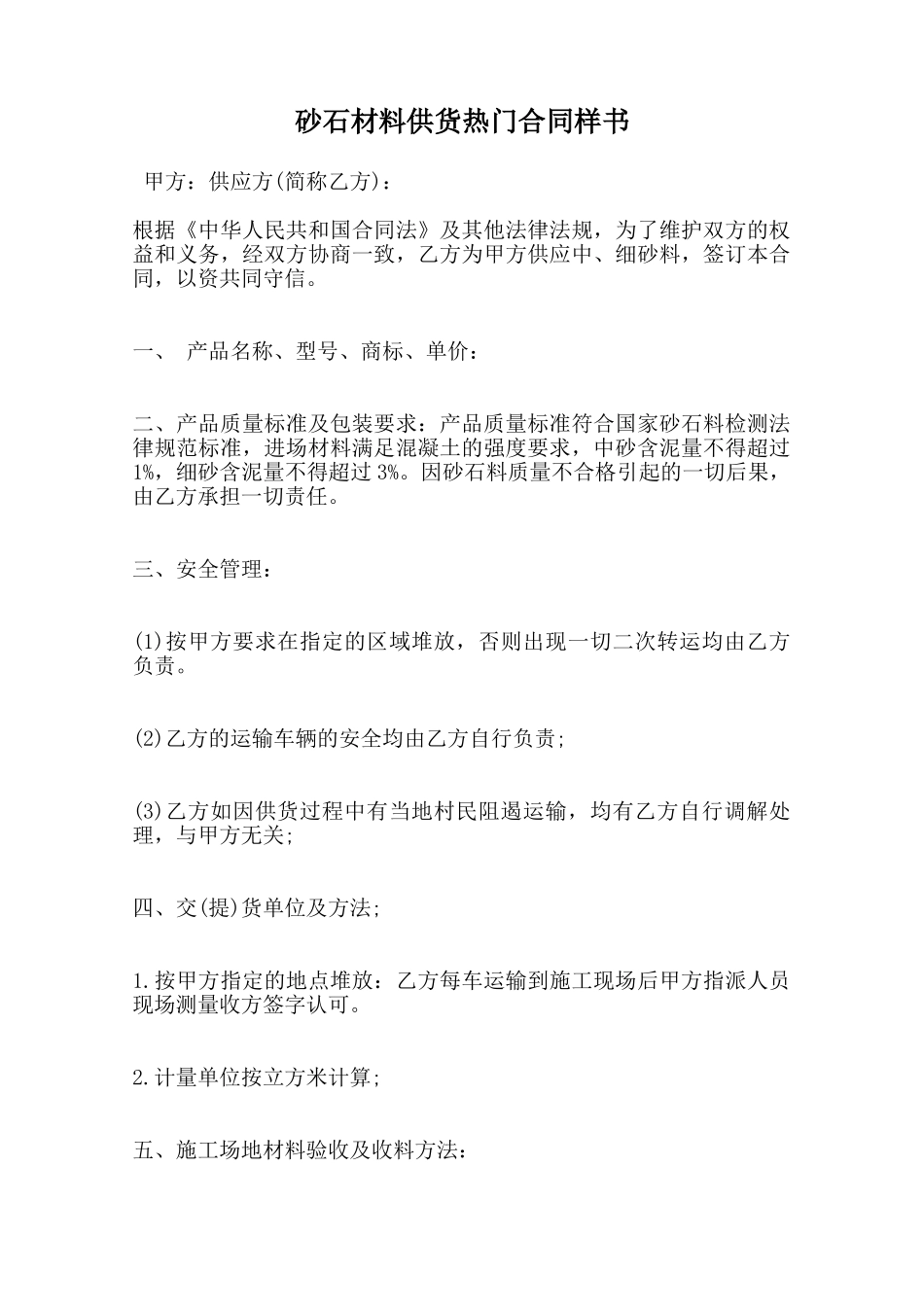砂石材料供货热门合同样书范本_第1页