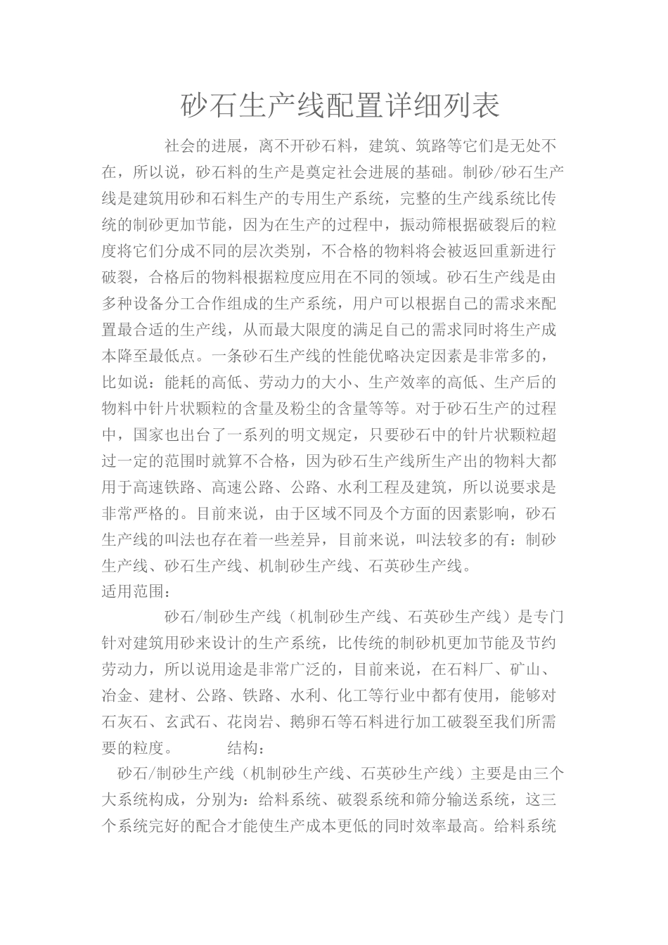 砂石生产线配置详细列表_第1页