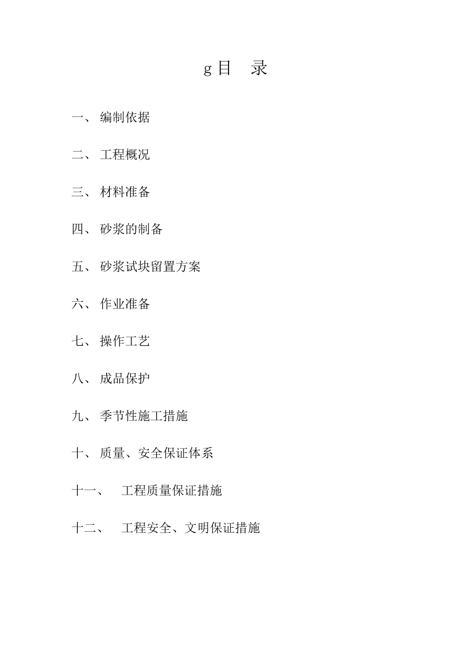 砌体分项施工方案_第1页