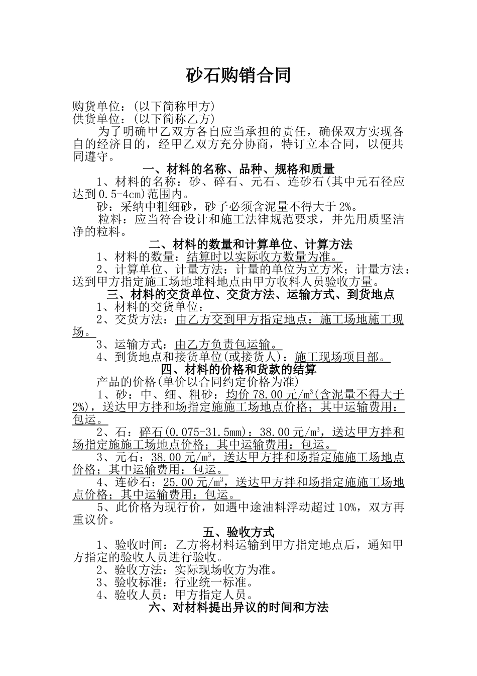 砂石购销合同_第1页