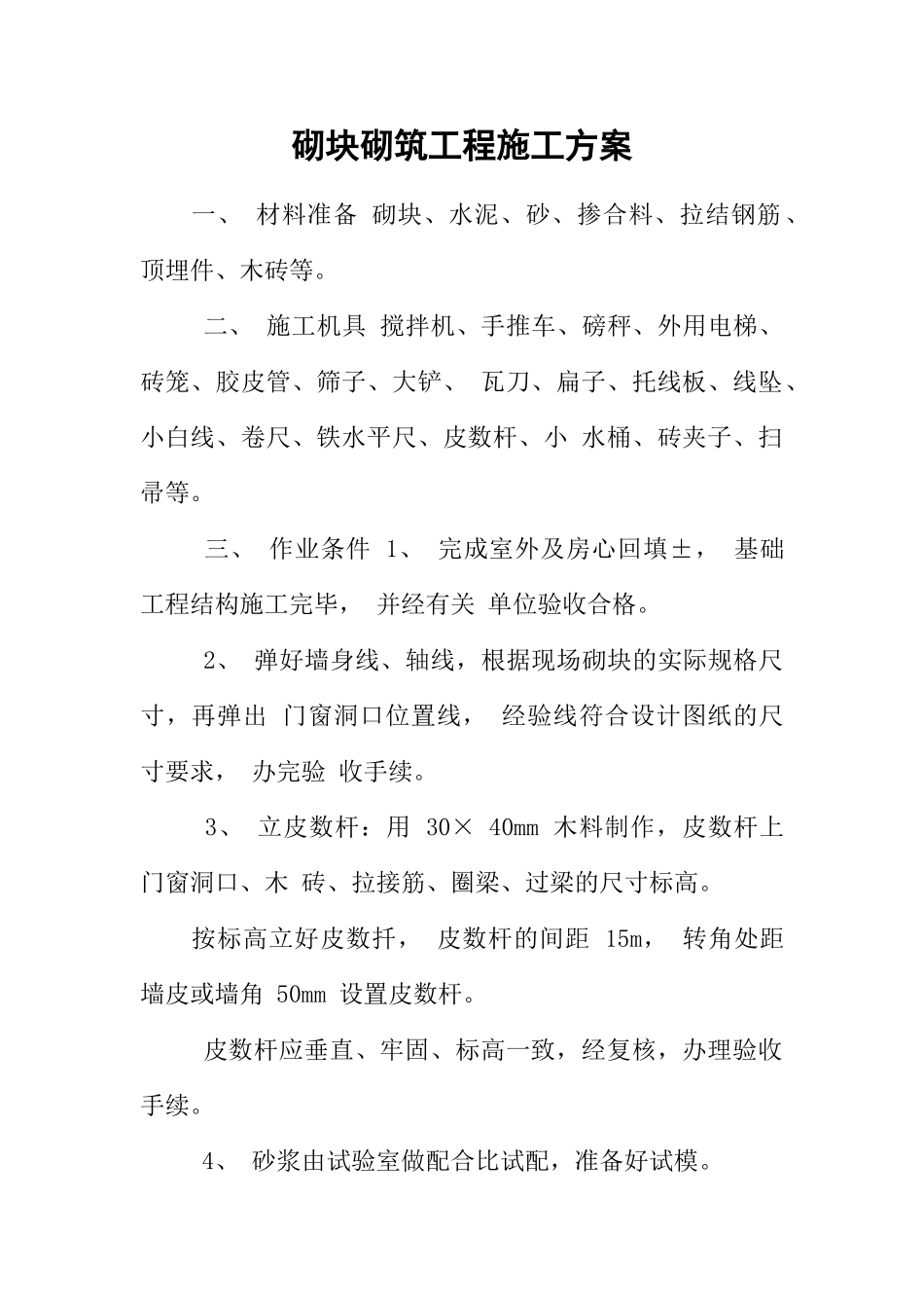 砌块砌筑工程施工方案_第1页